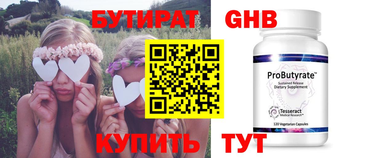 БУТИРАТ 99% Гурьевск