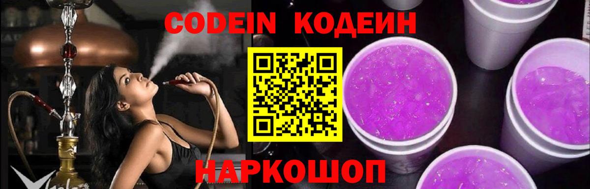 Codein Purple Drank  Вход с VPN  Гурьевск 